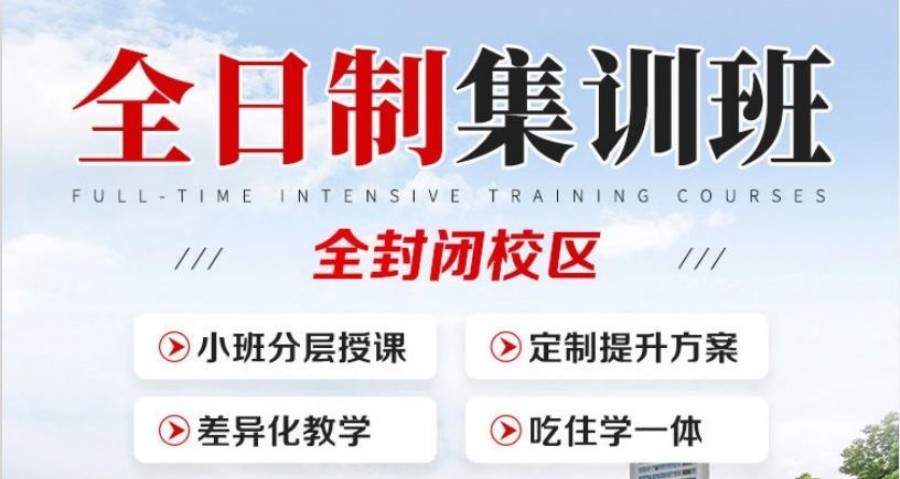 高考全托辅导集训营