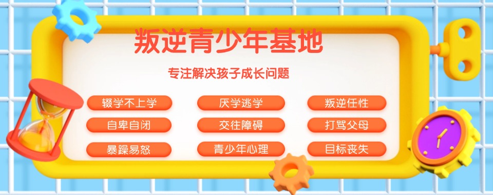 青少年叛逆军事化管理特训学校