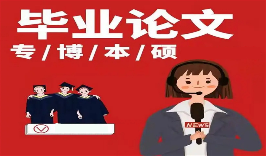 全学科毕业论文辅导机构