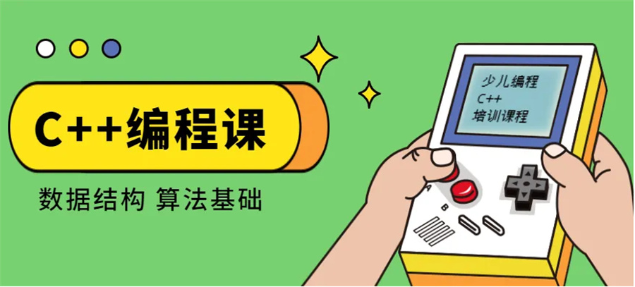 C++少儿编程培训.jpg