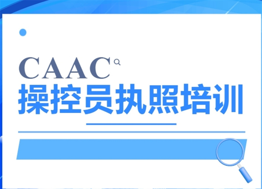 CAAC无人机驾驶执照培训学校