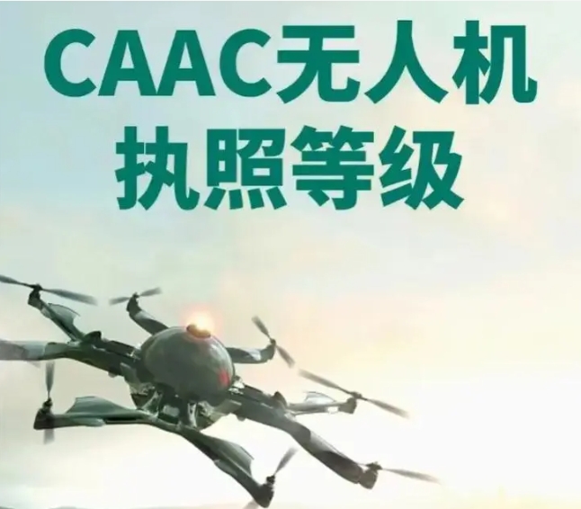 CAAC无人机驾驶培训学校