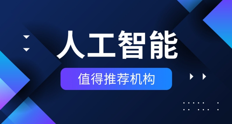 2024排名十大AI人工智能培训机构热门公布一览