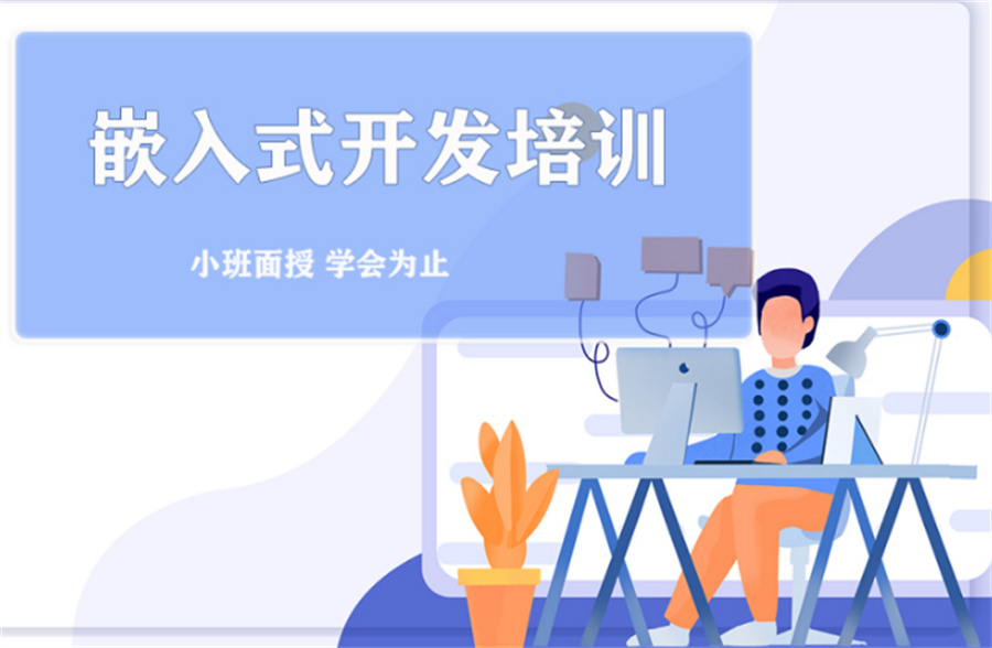 公布十大正规嵌入式系统开发培训学校名单一览出炉.jpg