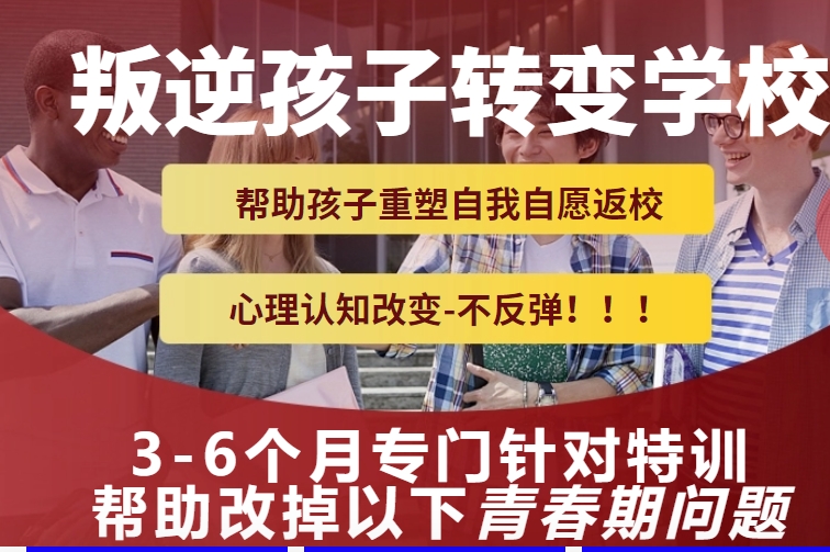 杭州封闭式青春期叛逆网瘾孩子特训学校