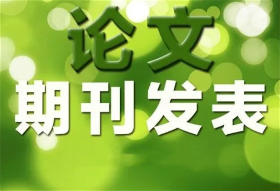 发表期刊论文指导机构