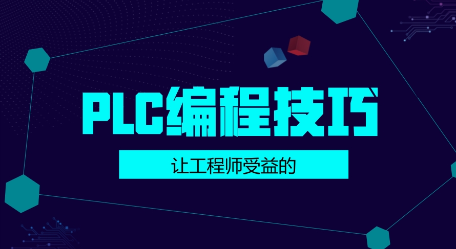 PLC培训