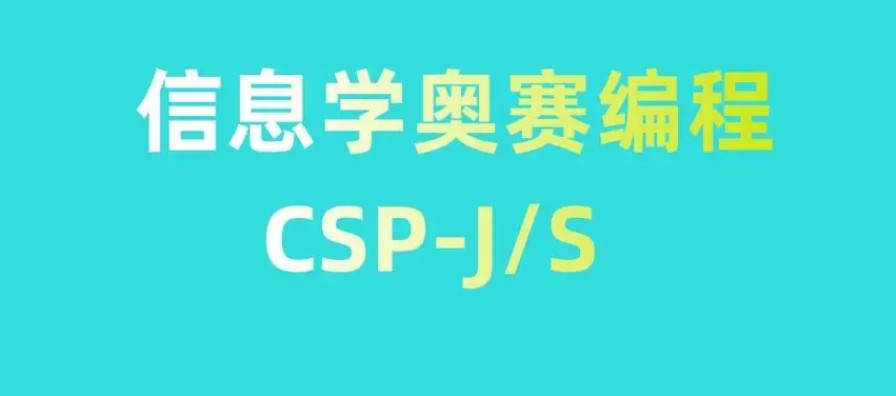 信息学奥赛C++机构