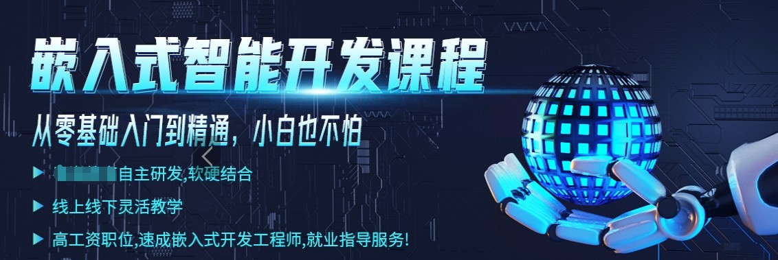 嵌入式培训