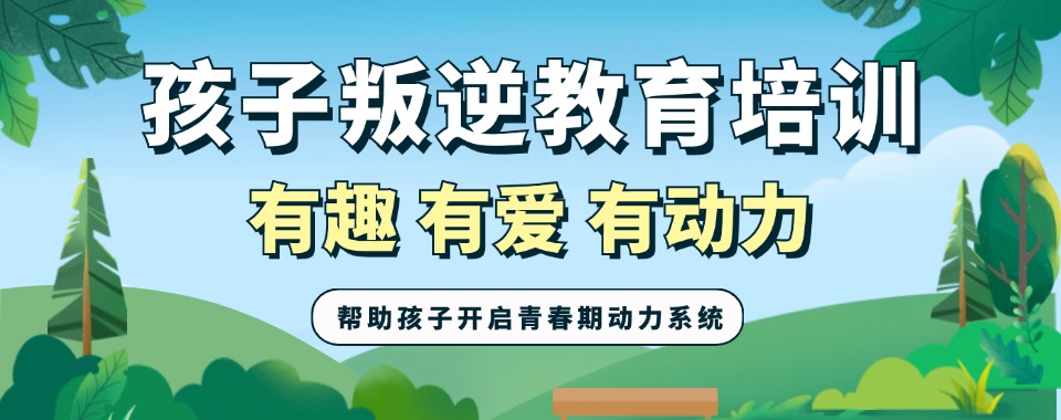 十大正规专门管教叛逆期小孩的学校排名榜