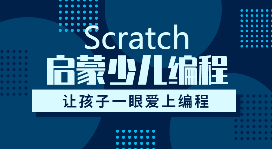少儿编程培训