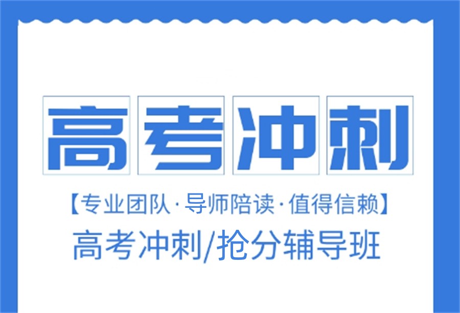 高考辅导