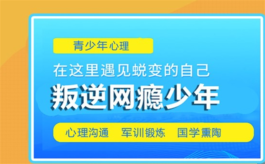 全封闭孩子叛逆厌学特训学校