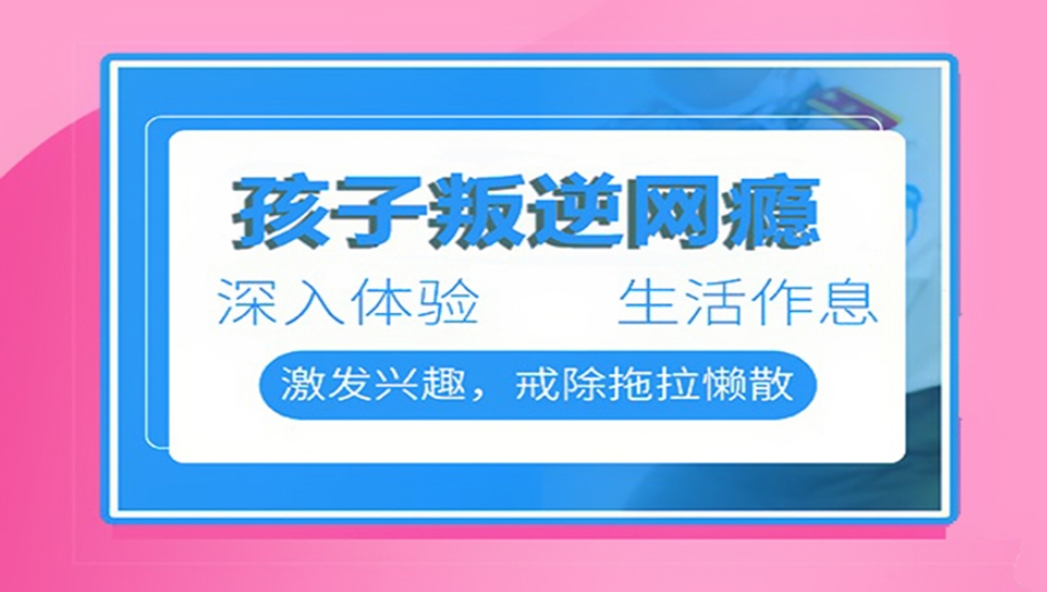 全封闭孩子叛逆厌学特训学校