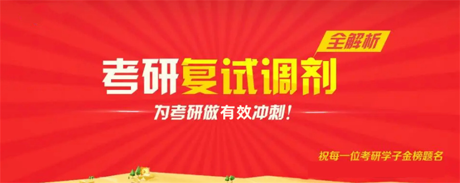 考研复试调剂指导