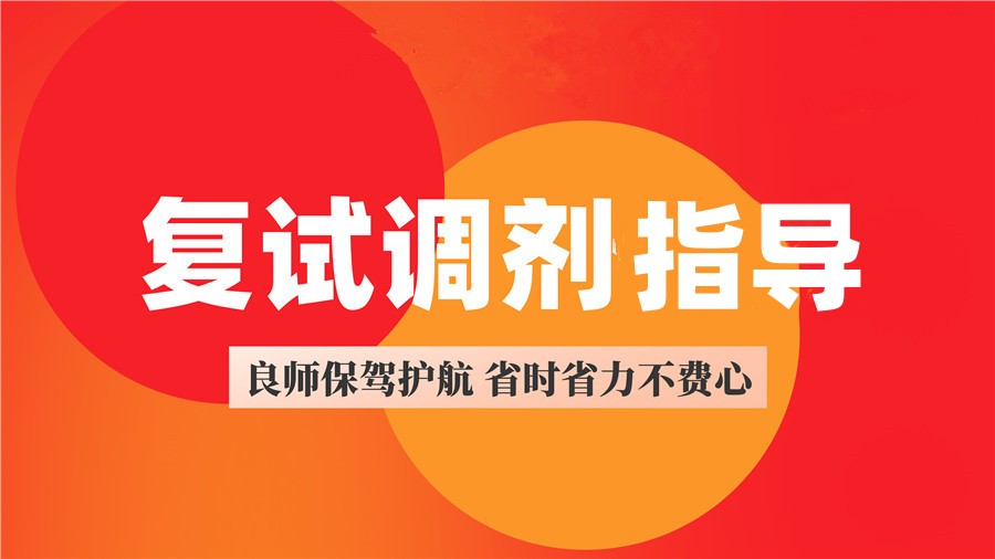 考研复试调剂指导