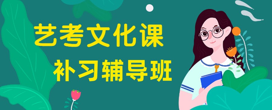 北京十大排名好的艺术生文化课辅导集训机构名单一览