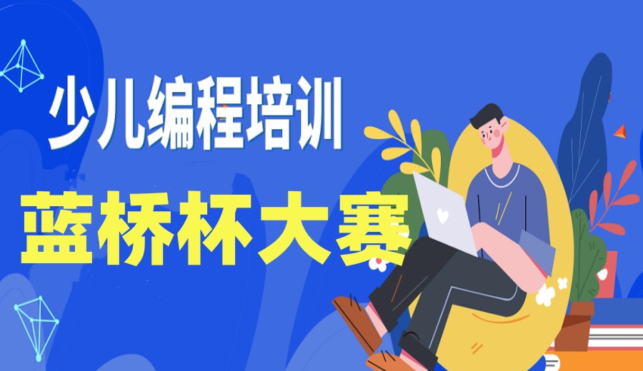 蓝桥杯科创竞赛培训