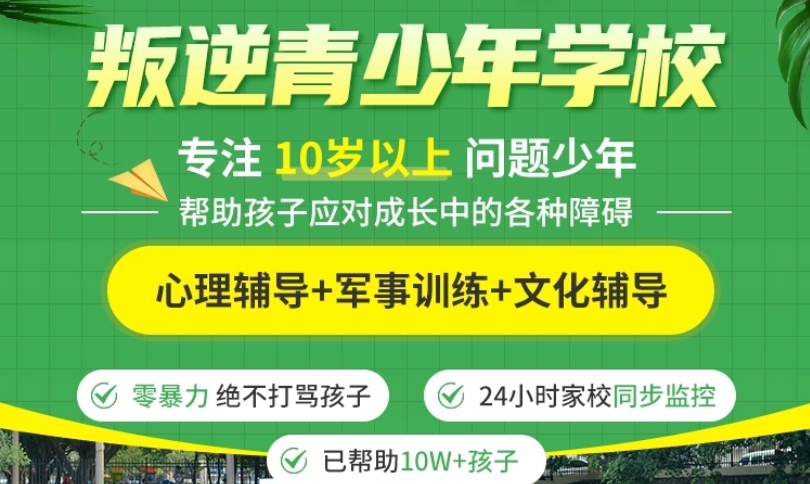 全封闭叛逆少年戒网瘾特训学校