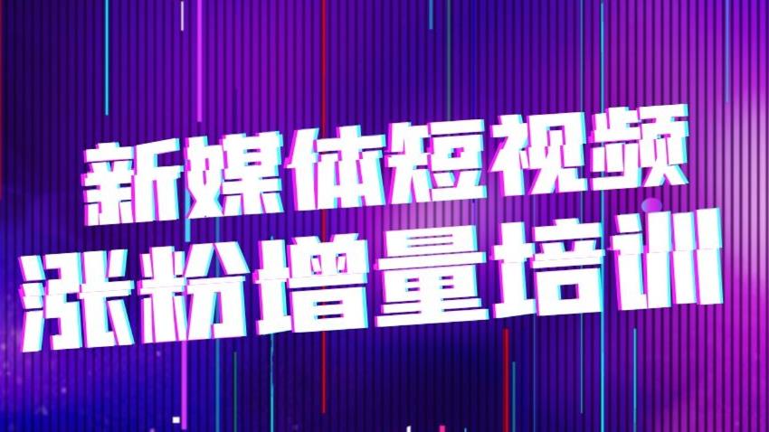 排名十大新媒体短视频培训机构全面复盘.jpg