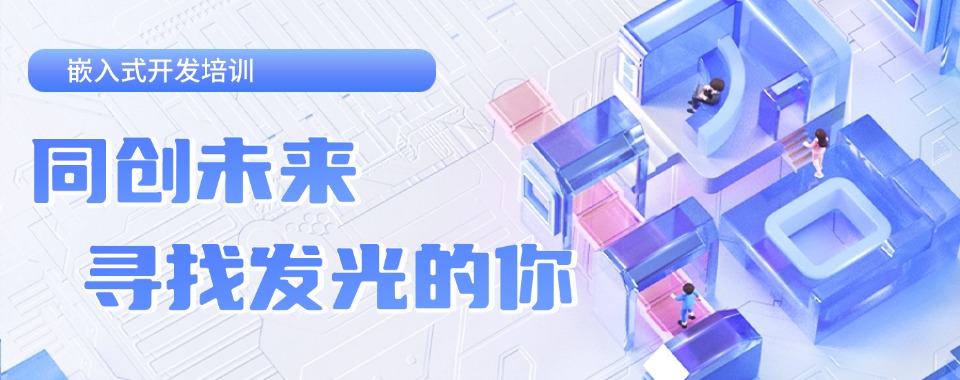 嵌入式系统开发培训机构十大排名名单集合