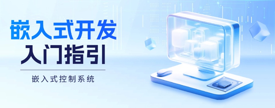 嵌入式系统开发培训机构十大排名名单集合