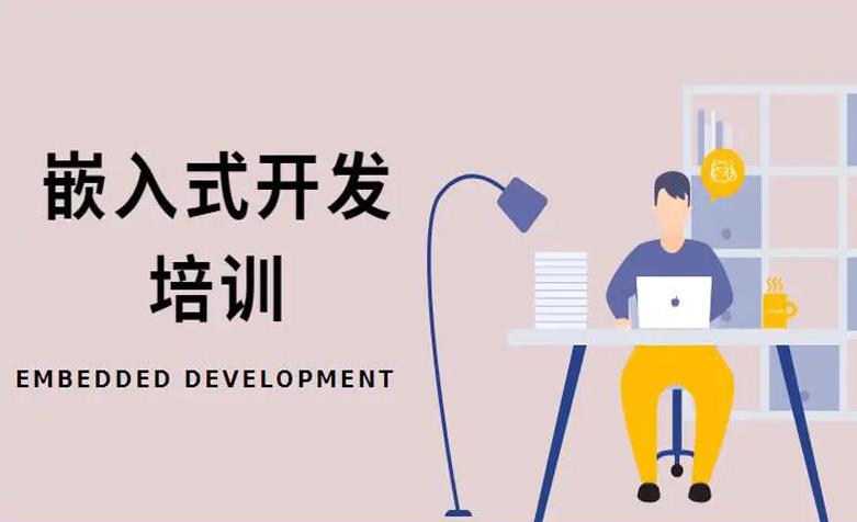 嵌入式系统开发培训机构十大排名名单集合