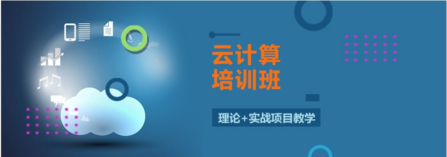 十大好口碑的云计算培训学校2025实时更新一览