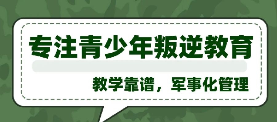 广东广州军事化管理叛逆期厌学特训学校
