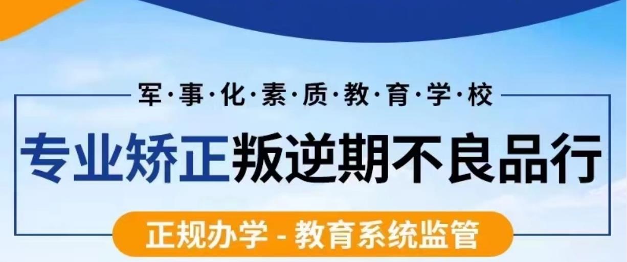 军事化管理叛逆期厌学特训学校