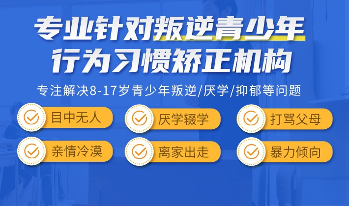 四川叛逆孩子管教特训学校