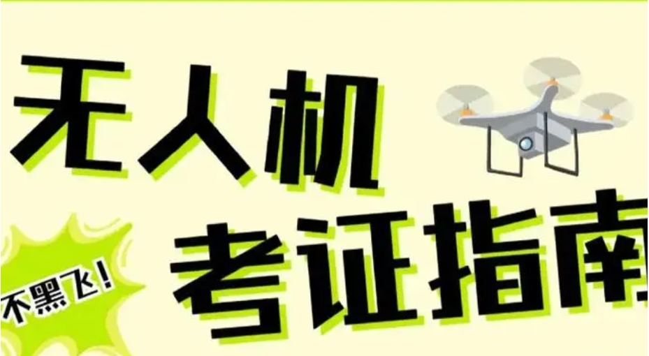 十大口碑好的无人机驾驶证培训学校名单推荐一览