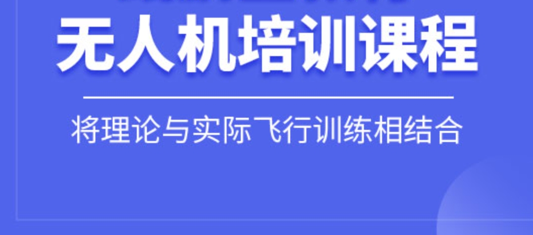 十大口碑好的无人机驾驶证培训学校名单推荐一览