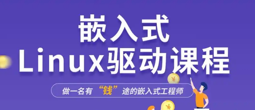 嵌入式培训