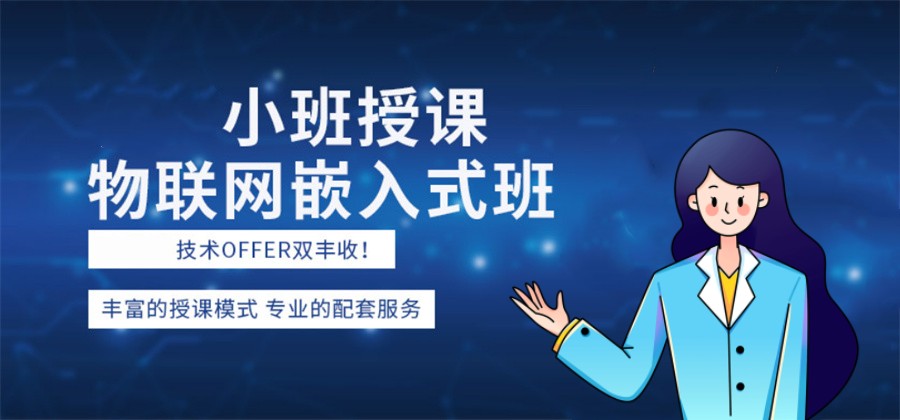 嵌入式培训