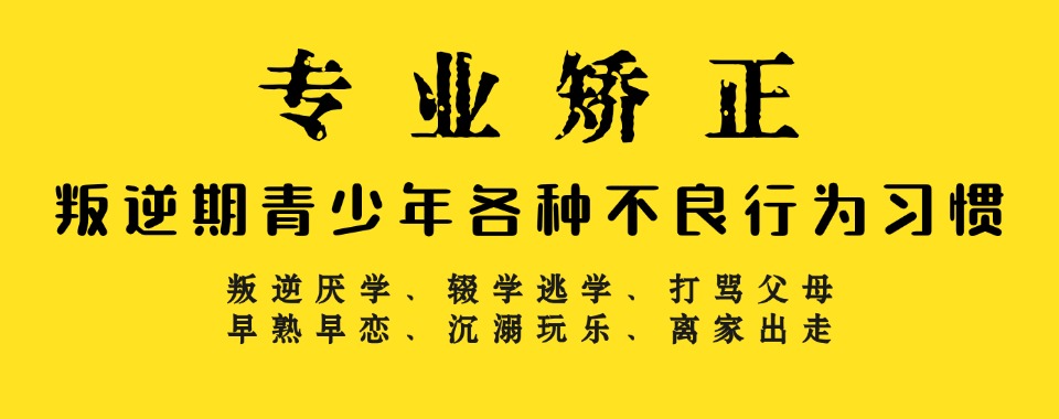 安徽十大全封闭叛逆孩子改造学校排名揭晓 安徽十大全封闭叛逆孩子改造学校排名揭晓