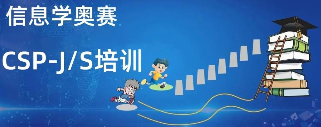 Top一览信息学奥赛CSP-J/S线上机构十大名单排名介绍