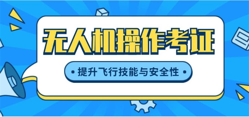 无人机|驾驶证培训基地十大排名名单推荐