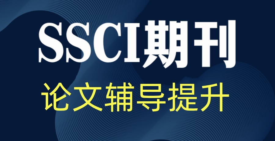 汇总国内十大sci/ssci期刊论文辅导机构排名发布