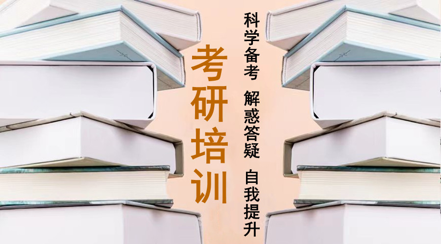 考研培训班