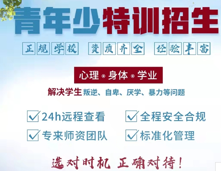 叛逆青少年军事素质管教学校 叛逆青少年军事素质管教学校
