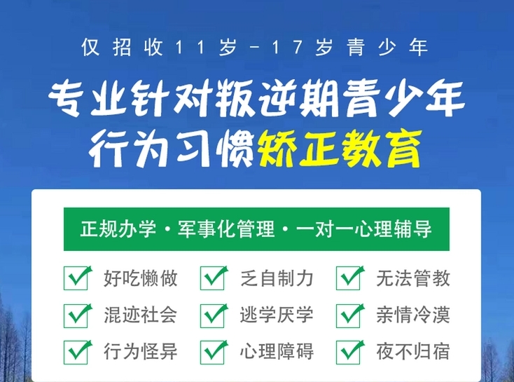 叛逆青少年军事素质管教学校 叛逆青少年军事素质管教学校