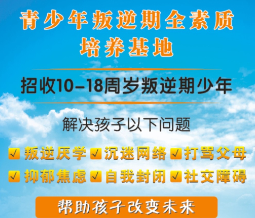 青少年叛逆特训学校