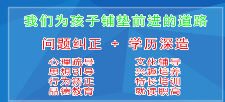 青少年叛逆特训学校