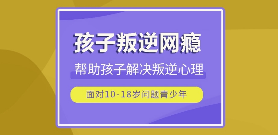 河南郑州叛逆戒网瘾学校
