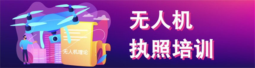 聚焦十大无人机驾驶证培训基地前十名口碑一览