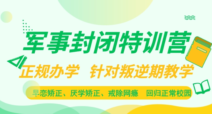 整理排名前十的四川青少年叛逆教育学校名单