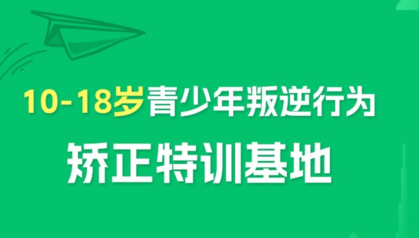 整理排名前十的四川青少年叛逆教育学校名单
