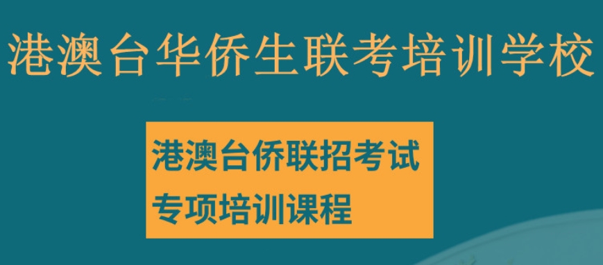 广州比较热门的港澳台联考辅导机构十大排名推荐