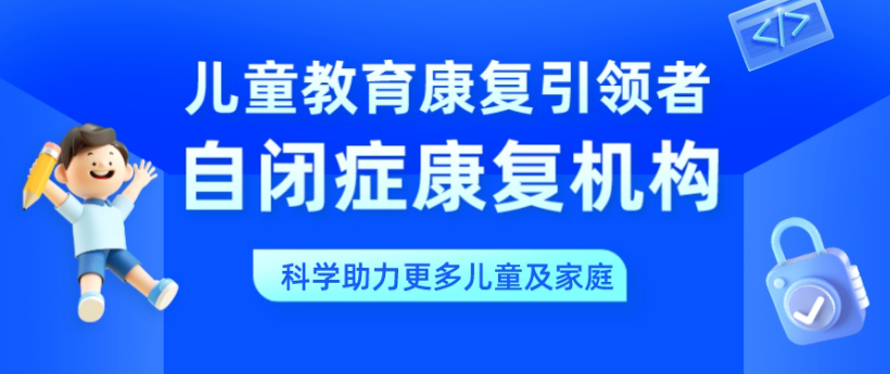 天津可靠的儿童自闭症康复训练机构十大排名名单